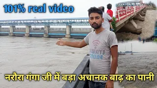 नरौरा गंगा जी में बड़ा अचानक बाढ़ का पानी 😯101% real video // Narora ganga ji // sachin family vlogs
