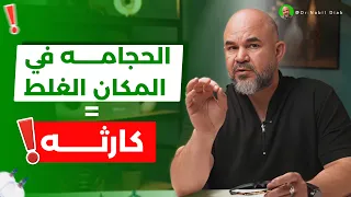 قبل ماتعمل حجامه شوف هذا الفيديو الحجامه العشوائيه وخطورتها والتعرف علي الحجامه بشكل صحيح