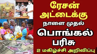 ரேஷன் அட்டைக்கு பொங்கல் பரிசு நாளை முதல் 2 மகிழ்ச்சி அறிவிப்பு!! | Ration card Pongal Gift Rs.1000