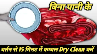 बिना मशीन बिना धोए डबल बेड भारी-भरकम कंबल को घर में धोने का आसान तरीका | Dry Clean Blanket At Home