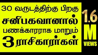 🔴30 வருடத்திற்கு பிறகு சனிபகவானால் பணக்காரராக மாறும் 3 ராசிகாரர்கள் இவர்கள் தான்🙏 சிறப்பு நேரலை LIVE
