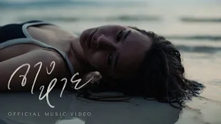 จางหาย - Goy Arachaporn [Official MV]