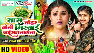 #VIDEO - #Viral_Girl #Shivani_Singh FT. Rani | सासु तोहार बोली मिरचाई जईसन लागेला - Sasu Tohar Boli