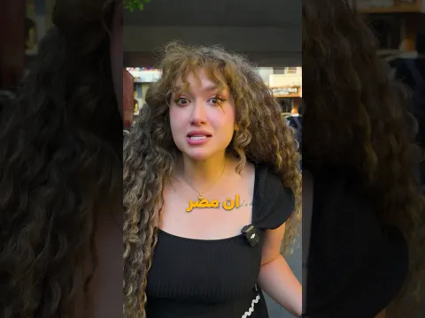 مصر خطيرة للبنات؟ 😳