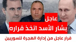 عاجل بشار الأسد اتخذ قراره ومصدر يكشف عن خطة تهدد ملايين السوريين 📌قرار من إدارة الهجرة للسوريين