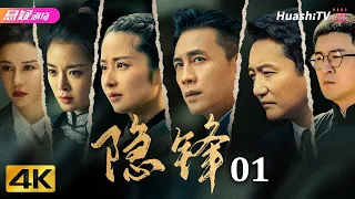 [4K Multi-sub]《隐锋》第1集丨杜淳 颖儿 涂松岩 母其弥雅 种丹妮 郭家铭 Hidden Blade EP1【捷成华视悬疑剧场】