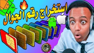 كيف اعرف رقم هاتفي من الاعدادات | معرفة رقم الشريحة SIM | طريقة استخراج رقم الجوال