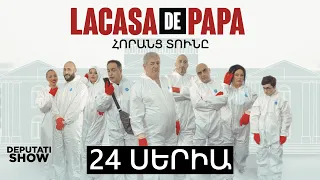2️⃣4️⃣ ՍԵՐԻԱ / LA CASA DE PAPA / ՀՈՐԱՆՑ ՏՈՒՆԸ