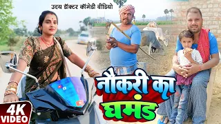 सरकारी नौकरी का घमंड || NOUKARI kA GHAMAND|| Uday Doctor Comedy|| Binesar Chacha Comedy
