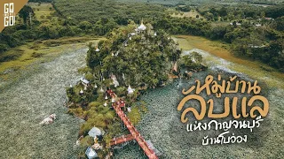 บ้านโบอ่อง : เจดีย์​ที่ไม่รู้ใครสร้าง​ บนเกาะซ้อนเกาะ​ ที่สุดขอบชายแดน​ เมือง​กาญ​ | VLOG​