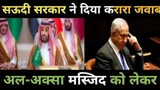 सऊदी और इस्राइल आमने सामने Al aqsa masjid  को लेकर || Saudi Arabia Al Aqsa mosque || Turkey