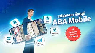 វណ្ណដា ប្រាប់ពីមូលហេតុដែល ABA Mobile ជាជម្រើសតែមួយគត់ សម្រាប់ប្រើប្រាស់ប្រចាំថ្ងៃ