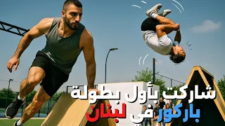 شاركت في أول بطولة باركور بلبنان