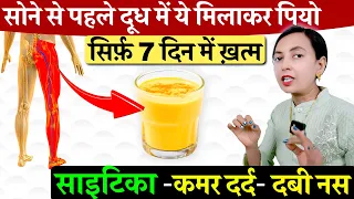 साइटिका दर्द में ये दूध पीना 7 दिन | Diet For Sciatica Patient | कमर, टांग की दबी नस खोले