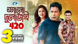 Shala Dulabhai 420 | শালা দুলাভাই ৪২০ | Mosharrof Karim | Robena Jui | Nadia Ahmed | Bangla Natok