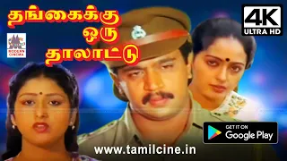 Thangaiku Oru thalattu அர்ஜுன் சீதா நடித்த ஆக்சன் குடும்ப பாச திரைப்படம் தங்கைக்கு ஒரு தாலாட்டு 4Kல்