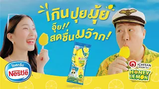 Nestlé Ice Cream x Ichitan : เกินปุยมุ้ย อุ๊ยสดชื่นมว๊ากกก!