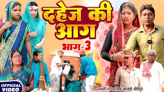 दहेज़ की आग भाग 3 [ New Comedy ] Dahej Ki Aag Bhag 3 Comedy ललटेनमा दहेज लेकर म@Devrajstudiokurtha
