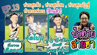 ป้าต่ายสายฮา EP.13  ท่านศุภชัย, ท่านสุภโชค, ท่านศุภณัฎฐ์ ท้าดวลพ่อเน (อีกแล้ว)