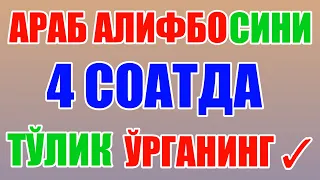 ARAB ALIFBOSINI 4 SOATDA TO'LIQ O'RGANING - @MuallimiSoniy  АРАБ АЛИФБОСИНИ 4 СОАТДА ТЎЛИҚ ЎРГАНИНГ