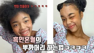 흑인혼혈의 뿌까머리하는법! 근데 빗이 안들어감ㅋㅋㅋ…