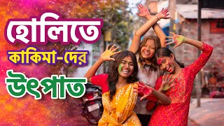 হোলিতে পাড়ার কাকিমাদের উৎপাত 😂 Wait For End Twist 😂