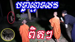 មកដល់បច្ឆាដុតខ្មោចដែលល្បីថាលង អ្នកស្រុកអ្នកភូមិ Ghost show us and we all run