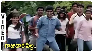 Gaajuvaka Pilla Video Song | Telugu Movie Super Hit Songs | Latest Movie Video Songs