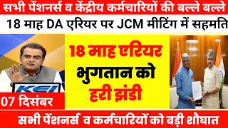 खुशखबरी: सभी पेंशनर्स व कर्मचारियों  के 18 माह  #da arrear पर ऐलान, Meeting से डीए एरियर को हरी झंडी