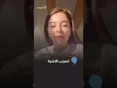 تسريب اغنية بيسان اسماعيل القادمة "هيهات"