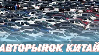 Авторынок в Китае город Дон гуан #авторынок #али17 #китай #қытай # авторынок