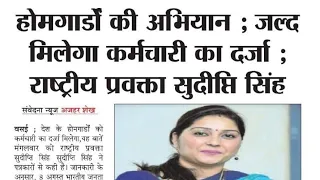 होमगार्डों को राज्य कर्मी का दर्जा प्राप्त होगा मुख्य समाचार कांस्टेबल समान वेतन कब? Home Guard News