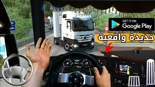 بداية قوية لاقتراب 2022 افضل لعبة محاكاة قيادة الشاحنات 😱 جديدة موبايل Truck Simulator Europe 3