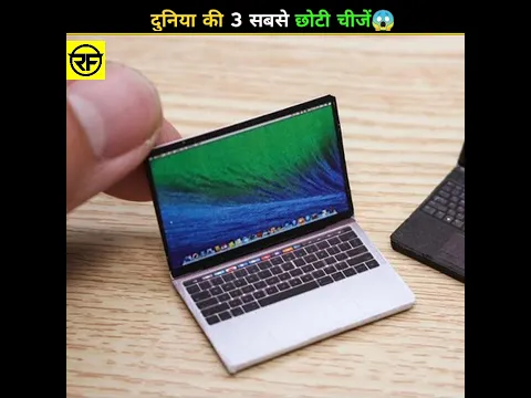ये रहें दुनिया की 3 सबसे छोटी चीजें😲 #viral #trending #shorts