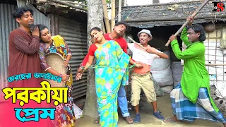 তাঁরছেরা ভাদাইমার হাসির কৌতুক "পরোকিয়া প্রেম" | Porokia Prem | Tarchera Vadaima | Bangla Koutuk 2023