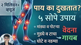 पाय दुखण्याची कारणे👆पायदुखीसाठी उपाय मराठी#legpain#upay#drhukiresv