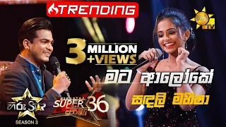 Mata Aloke - මට ආලෝකේ  | Sandali Maheesha💥Hiru Star Season 3 |Super 36| Episode 96🔥