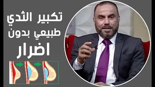 اسرع طريقة لتكبير الثدي للنساء فقط بالمنزل +18