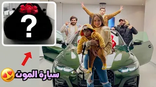 اشتريت سيارة احلامي وسجلتها باسم الينا وكامت تبجي 😱