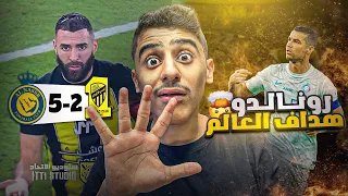 ردة فعل همكس على مباراة الاتحاد والنصر( 2-5)😱 | رونالدو انقذ الشرف 😂🔥