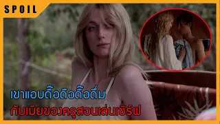 เมื่อหนุ่มน้อยตกหลุมรักภรรยาของเพื่อนต่างวัย สปอยหนัง