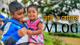 ভাই ও বোনের first vlog || Sahil and his sister #vlog #firstvlog @fwkasem