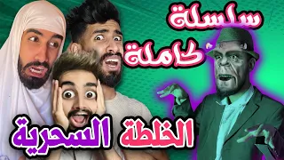 جميع حلاقات الخلطة السحرية 😂 مع كعوان الموشاكس 🤣