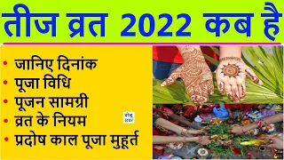2022 तीज व्रत: हरतालिका तीज पूजा 2022 का शुभ मुहूर्त | Hartalika Teej 2022 Date Time Kab hai India