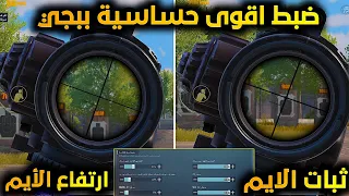وداعا للاهتزاز😍حل وضبط حركة لسكوبات وثبات الأيم⁦✔️⁩معلومات لا يعرفها غير %1 من لاعبين ببجي
