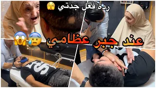 ردة فعل جداتي عند كسر عظامي 😰😱