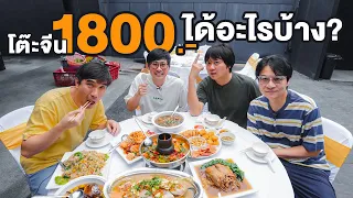 โต๊ะจีน 1,800 บาท ได้อะไรบ้าง? - เพื่อนกินข้าว