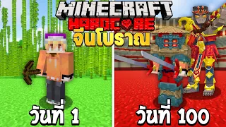 เอาชีวิตรอด 100 วัน ในยุคจีนโบราณ Minecraft!