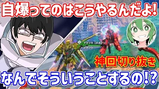 【レオ虐Lv.99】敵のギナⅡに自爆で差をつけたらレオちゃんが泣いちゃった話【配信切り抜き】