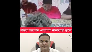 हेच ते बोपदेव घाटातील नराधम